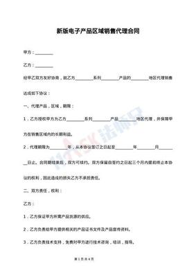 最新版餐饮品牌区域代理合同范本与电子产品代理销售合同对比解析